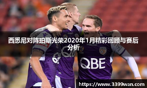 西悉尼对阵珀斯光荣2020年1月精彩回顾与赛后分析