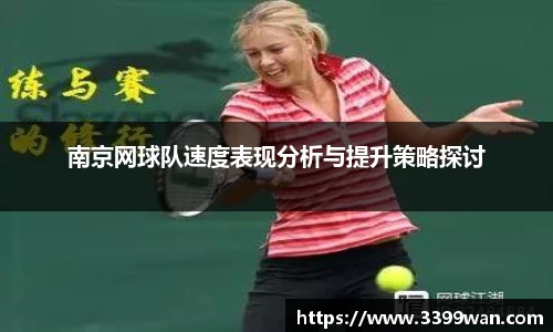 南京网球队速度表现分析与提升策略探讨