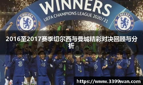 2016至2017赛季切尔西与曼城精彩对决回顾与分析