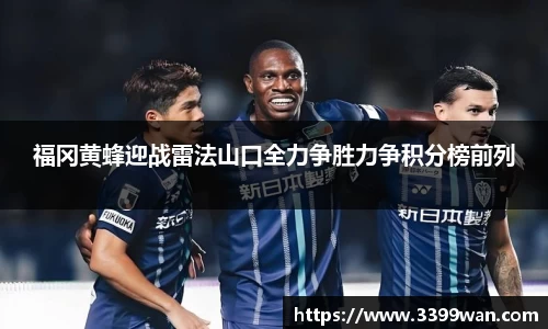 福冈黄蜂迎战雷法山口全力争胜力争积分榜前列